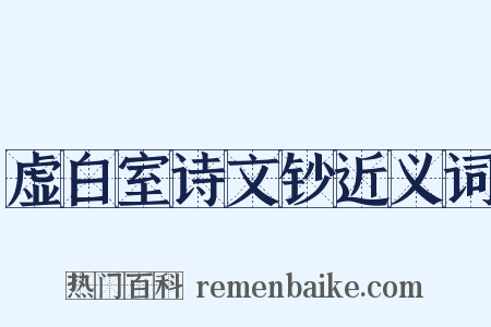 虚白室诗文钞近义词是什么意思的图片